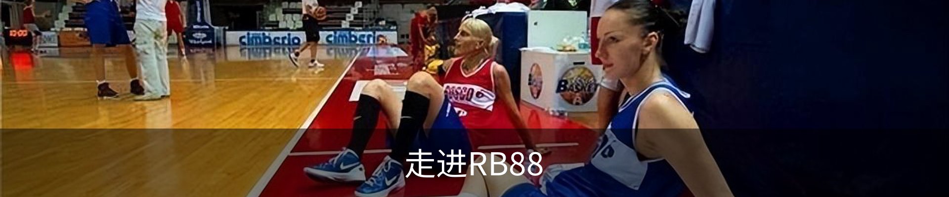 走进RB88